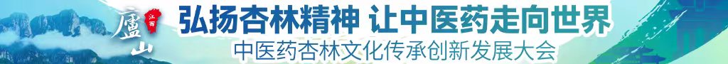 日本美女淫秽视频bbb中医药杏林文化传承创新发展大会